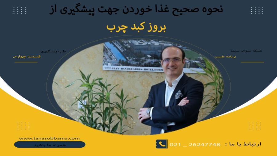 نحوه صحیح غذا خوردن جهت پیشگیری از بروز کبد چرب قسمت اول بخش چهار