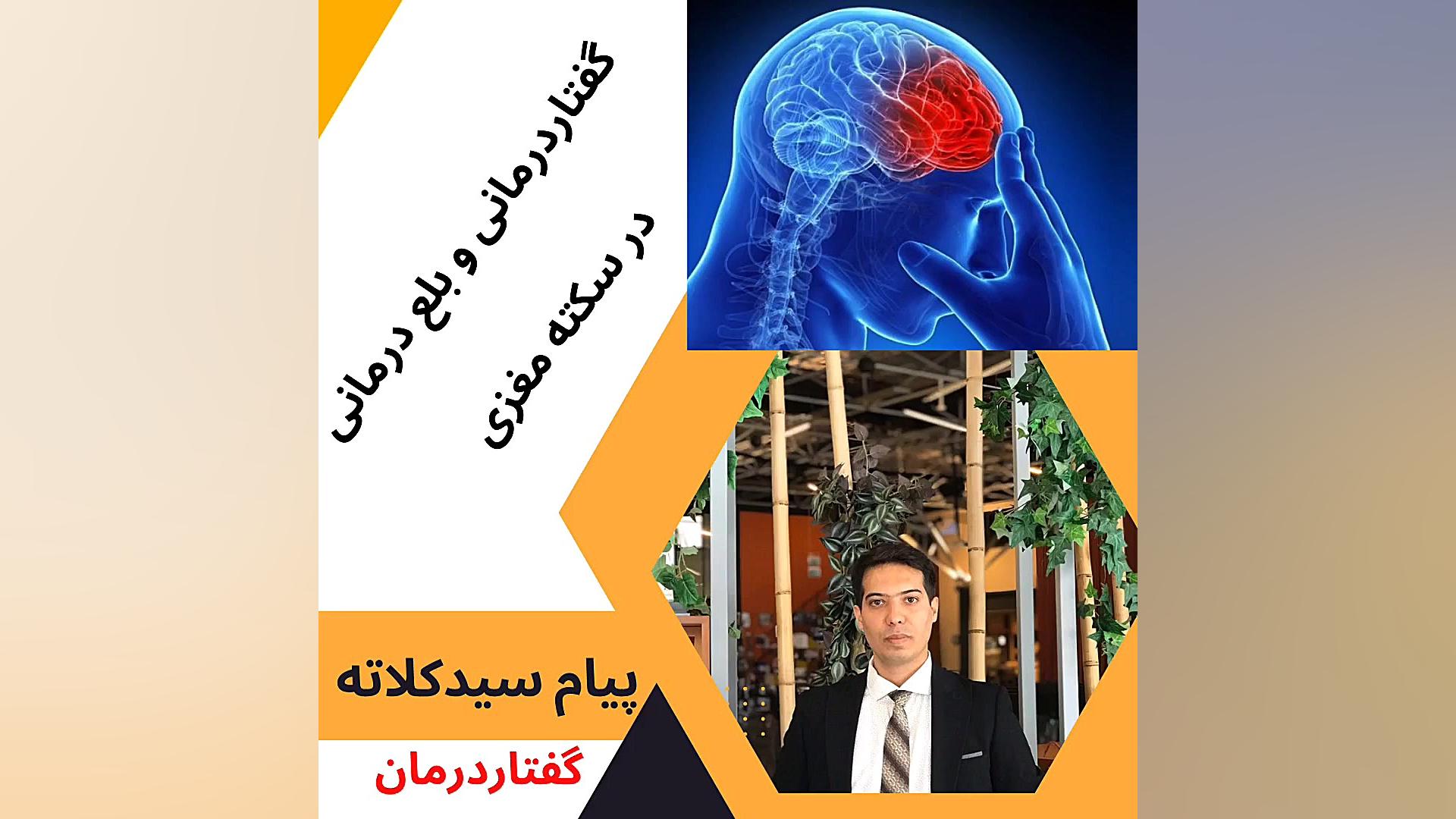 گفتاردرمانی پس از سکته مغزی _ کلینیک گفتاردرمانی پیام سیدکلاته جراحی بینی