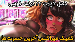 کمیک میراکلس: آخرین حسرت ها فصل 2 پارت 22 ترجمه فارسی !!