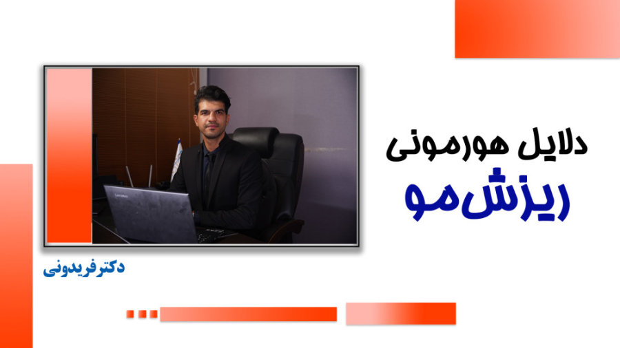 دلایل هرمونی ریزش مو ترمیم زیبایی دندان