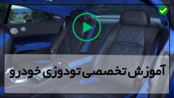 آموزش نصب روکش صندلی ماشین -دوخت بیسبال