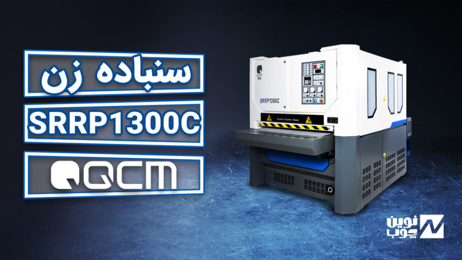 معرفی دستگاه سنباده زن سه ایستگاه SRRP 1300C زمان82ثانیه
