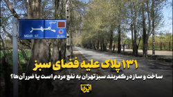 ۱۳۱ پلاک علیه فضای سبز ۱۳۱ پلاک علیه فضای سبز