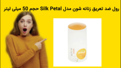 رول ضد تعریق زنانه شون مدل Silk Petal حجم 50 میلی لیتر خرید فوری