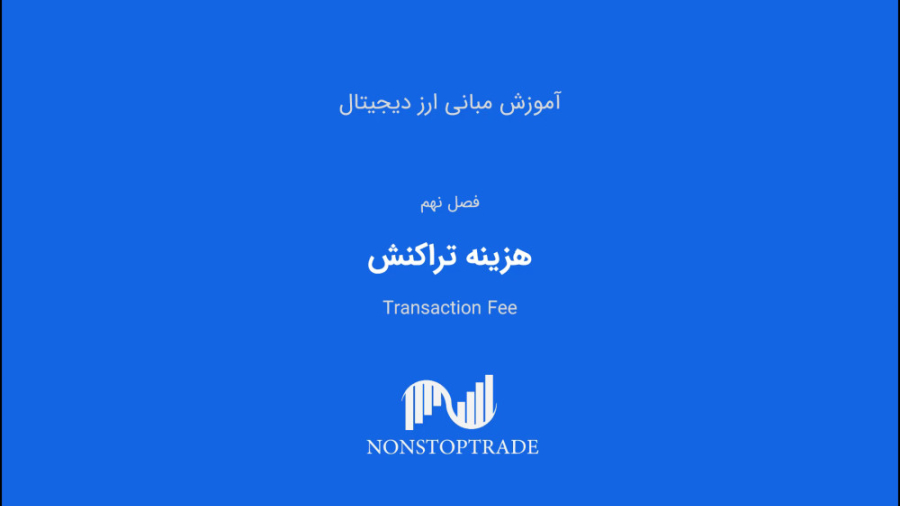 هزینه , تراکنش , ارز , دیجیتال , انجام , شبکه , رمزارزها , سایر , تراکنش‌های , روزمره‌ای , می‌دهیم , شامل , کارمزد , بلاک , چین , کاربران , تأیید , خودپرداخت , می‌کنند , انتقال , (Transaction , Fee) , می‌گویند , ارسال , رمزارز , آدرس , می‌شود , حین , معامله‌های , گزینه , روبه‌رو , می‌شوید , امکان , کاربر , وجود