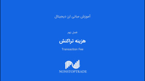 هزینه , تراکنش , ارز , دیجیتال , انجام , شبکه , رمزارزها , سایر , تراکنشهای , روزمرهای , میدهیم , شامل , کارمزد , بلاک , چین , کاربران , تأیید , خودپرداخت , میکنند , انتقال , (Transaction , Fee) , میگویند , ارسال , رمزارز , آدرس , میشود , حین , معاملههای , گزینه , روبهرو , میشوید , امکان , کاربر , وجود