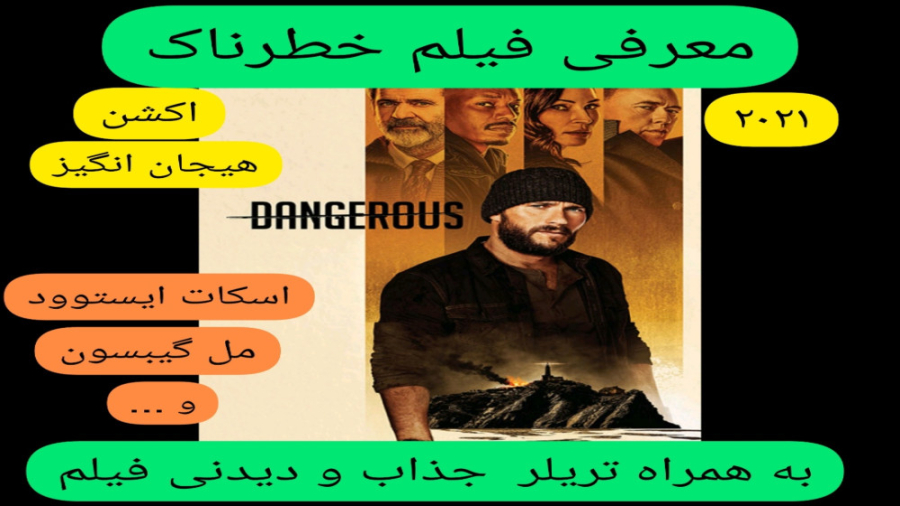 معرفی فیلم سینمایی خطرناک | به همراه تریلر جذاب فیلم | مل گیبسون،اسکات ایستوود زمان289ثانیه