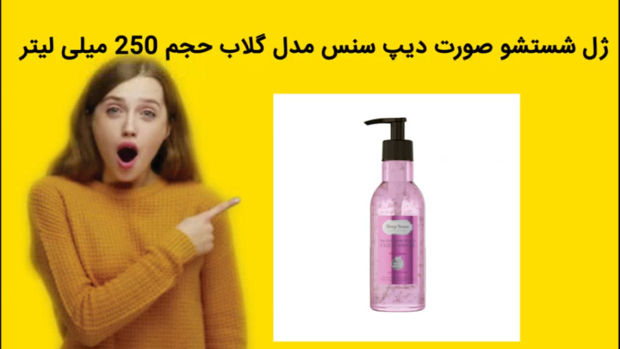 ژل شستشو صورت دیپ سنس مدل گلاب حجم 250 میلی لیتر خرید فوری پیلینگ شیمیایی