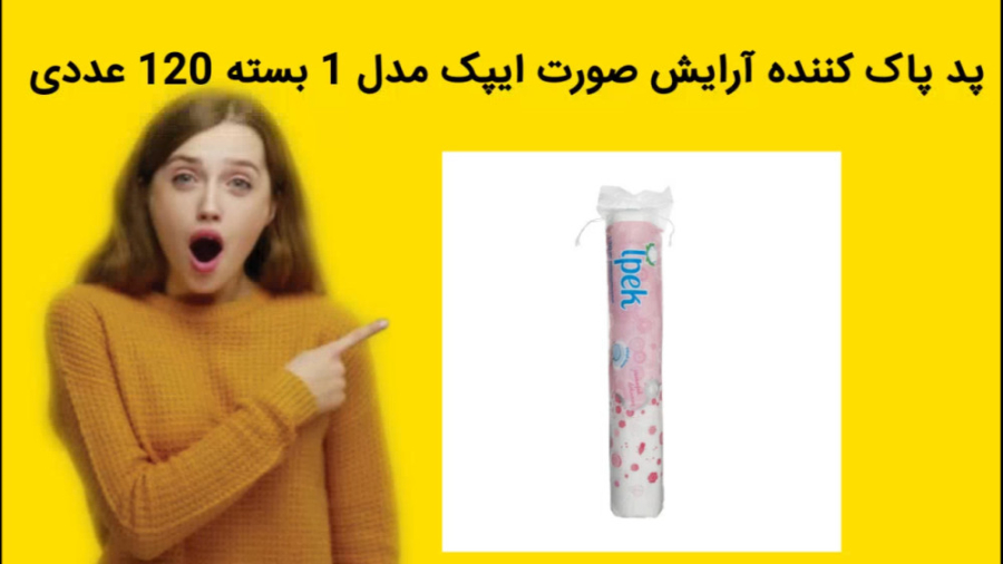 پد پاک کننده آرایش صورت ایپک مدل 1 بسته 120 عددی خرید فوری کولفی‌تیل