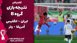 پیش بینی نتیجه بازی های گروه B جام جهانی 2022 قطر