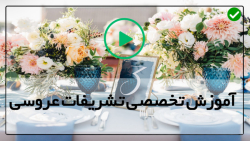 آموزش جامع تشریفات عروسی