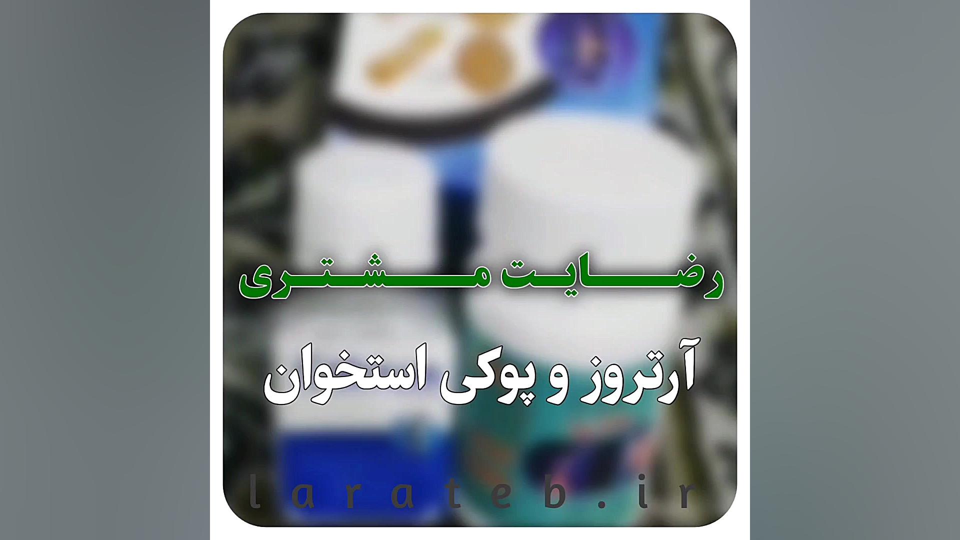 رضایت مشتری از پک پوکی استخوان و آرتروز کاژوا تزریق چربی