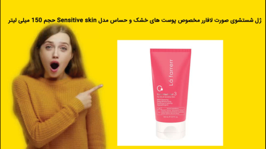 ژل شستشوی صورت لافارر مخصوص پوست های خشک و حساس مدل Sensitive skin 150 میلی زاویه سازی صورت
