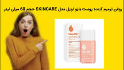 روغن ترمیم کننده پوست بایو اویل مدل SKINCARE حجم 60 میلی لیتر خرید فوری