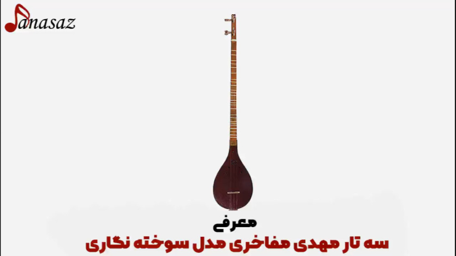 فیلم معرفی سه تار مهدی مفاخری سوخته نگاری مدل MM_150 زمان141ثانیه