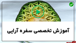 آموزش جامع سفره آرایی