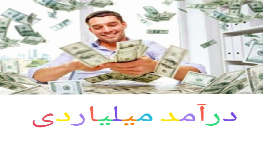 معرفی بهترین ایده سرمایه گذاری با درآمد میلیاردی برای معلم بازنشسته زمان134ثانیه