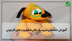 آموزش جامع بافت شخصیت های کارتونی