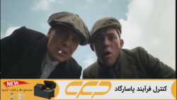 سریال پیکی بلایندرز فصل 1 قسمت 2 (Peaky Blinders)