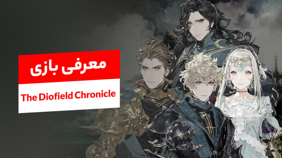 معرفی بازی The Diofield Chronicle زمان165ثانیه