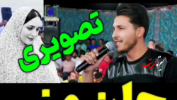 آهنگ محلی غمگین جان منی . آهنگ تصویری جدید