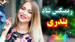 آهنگ شاد بندری جدید من فدات  خ...