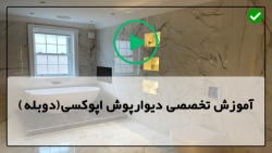 آموزش نصب دیوارپوش-آموزش نصب کفپوش اپوکسی-کفپوش اپوکسی سنگ دست شور