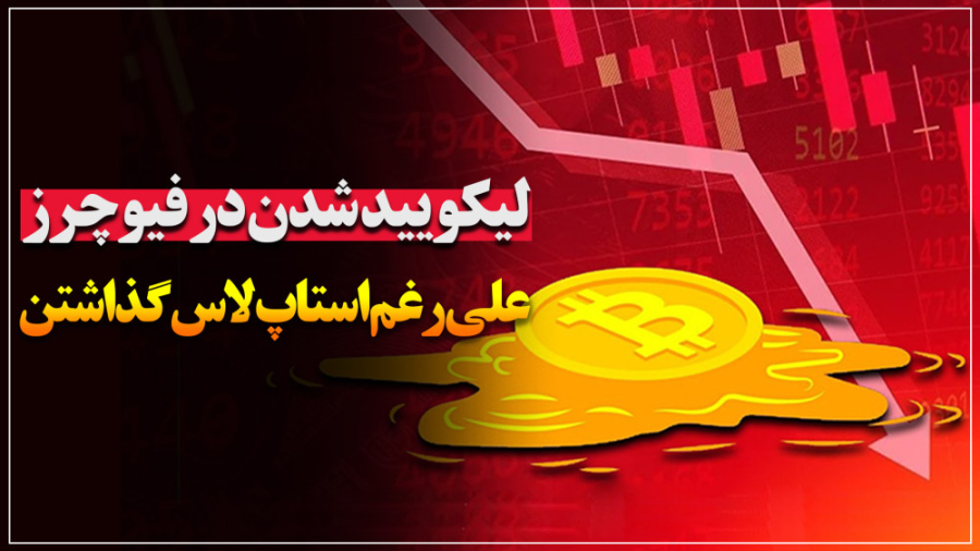 لیکویید , فیوچرز , علی , رغم , استاپ , لاس , گذاشتن , ️️در , زمان , هیجانی , مارکت , امکان , خاطر , تغییر , نقطه , عمل , نکردن , وجود , داره , رعایت , نکات , ترید