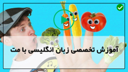 آموزش زبان انگلیسی به کودکان-آموزش انگلیسی با مت-میوه ها و سبزیجات