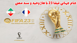ایران در جام جهانی ۲۰۲۲ با هاژ وحید و سد مصی - فیفا ۲۳ - ایران و فرانسه
