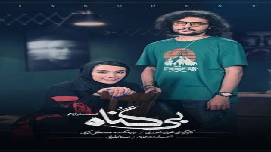 بی گناه قسمت ۱۲ دوازدهم ( قسمت ۱۲ سریال بی گناه ) کامل و قانونی زمان39ثانیه