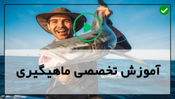 فیلم اموزش ماهیگیری