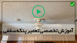 آموزش جامع تعمیر پنکه