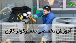 آموزش سرویس کولر گازی-سرویس کولر گازی ایستاده-روند ریکاوری مبرد
