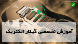 آموزش اهنگ با گیتار الکتریک