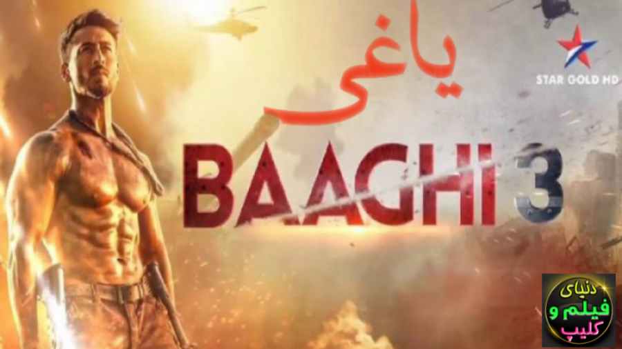 فیلم اکشن هندی یاغی Baaghi 3 دوبله فارسی زمان7886ثانیه