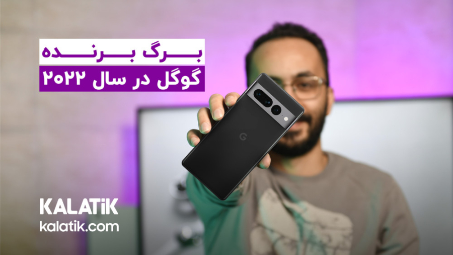 Google Pixel 7 7 Pro Review | بررسی پیکسل 7 پرو، شاهکار گوگل رفع افتادگی پلک