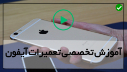 آموزش تعمیرات ایفون- تعمیر بلوتوث و وای فای