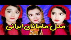 آناهیتا میرزایی انواع مامان های ایرانی | آناهیتا میرزایی طنز | آناهیتا میرزایی