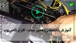 کار سخت افزار کامپیتور-تعمیر مادربرد-نصب مادربرد