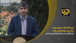 لطیفی: زمان کار ادارات در شهرستان ها به ۵ روز در هفته کاهش یافت لطیفی: زمان کار ادارات در شهرستان ها به ۵ روز در هفته کاهش یافت