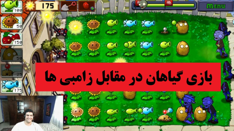 بازی گیاهان در مقابل زامبی ها Plant Vs Zombie