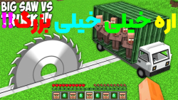 ماین کرفت اره خیلی بزرگ در مای...