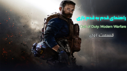 راهنمای قدم به قدم بازی Call of Duty Modern Warfare (قسمت اول)