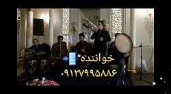 گروه موسیقی سنتی عرفانی مراسم ختم لاکچری ۰۹۱۲۷۹۹۵۸۸۶