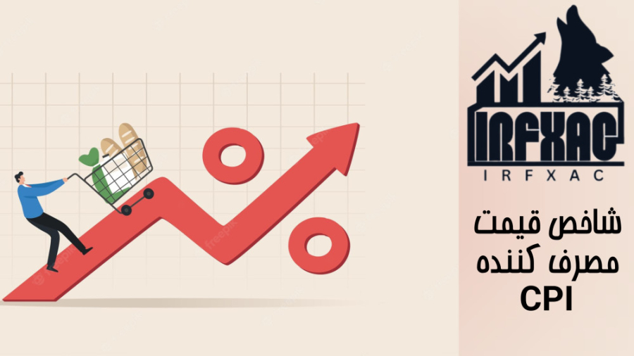 آموزش , تحلیل , فاندامنتال , فارکس , | , قسمت , پنجم: , شاخص , قیمت , مصرف , کننده , CPI , مهم , تورمی , مباحث , پیچیده , عین , حال , بازار , جهانی , آکادمی , ایران , کامل , مبحث , پرداختیم , ویدیو , مجزا , اولیه , رو , توضیح , دادیم , اتمام , کوارتر , ترکیبی , میشیم , همراه , باشید , سوالات , نظرات , خودتونو , بفرستید , ارتباطی , ؛

https: , takl , ink , irfx , academy