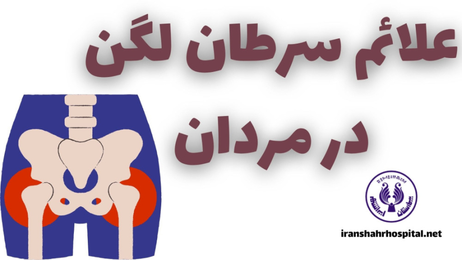 علائم سرطان لگن در مردان رادیوگرافی دندان