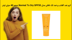 کرم ضد آفتاب و ضد لک لافارر مدل Normal To Dry SPF50 حجم 40 میلی لیتر خرید فوری