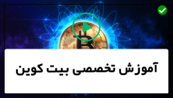 آموزش استخراج بیت کوین در منزل