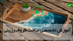 ساخت ظروف رزینی-ظرف رزینی-ساخت زیرلیوانی و ظروف رزینی